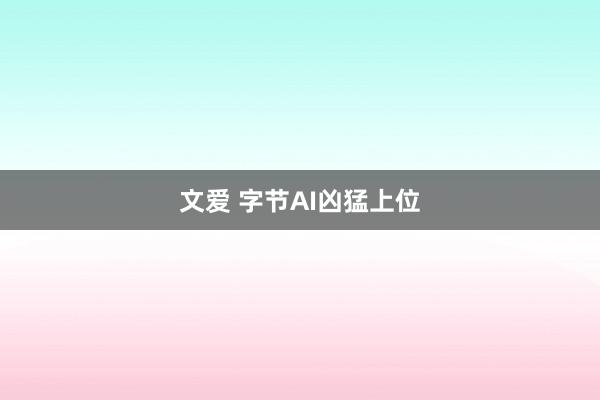文爱 字节AI凶猛上位