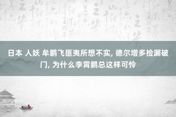 日本 人妖 牟鹏飞匪夷所想不实， 德尔增多捡漏破门， 为什么李霄鹏总这样可怜